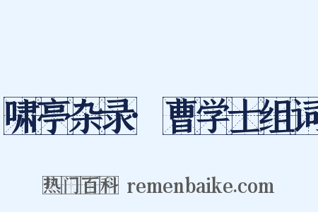 啸亭杂录·曹学士组词是什么意思的图片